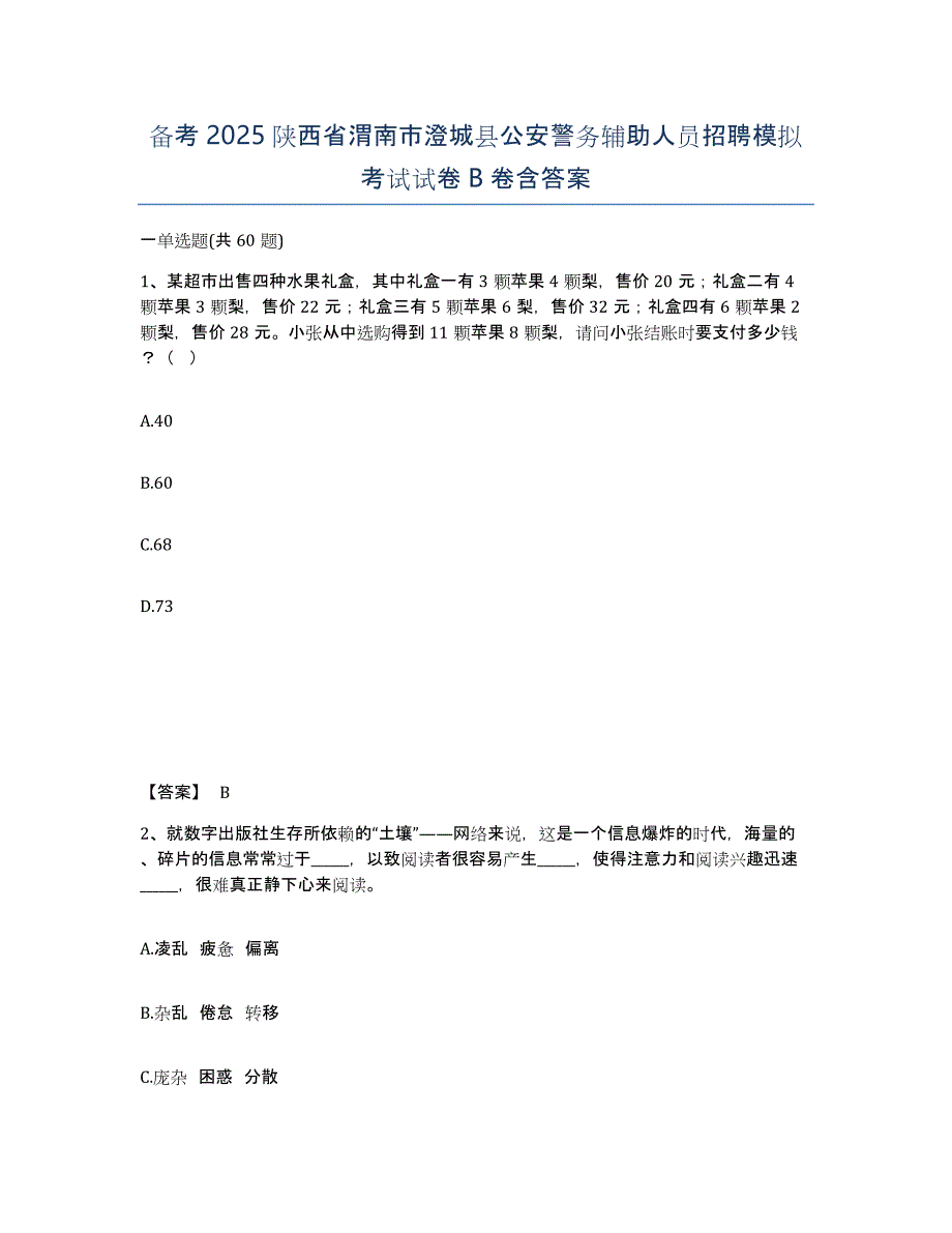 备考2025陕西省渭南市澄城县公安警务辅助人员招聘模拟考试试卷B卷含答案_第1页