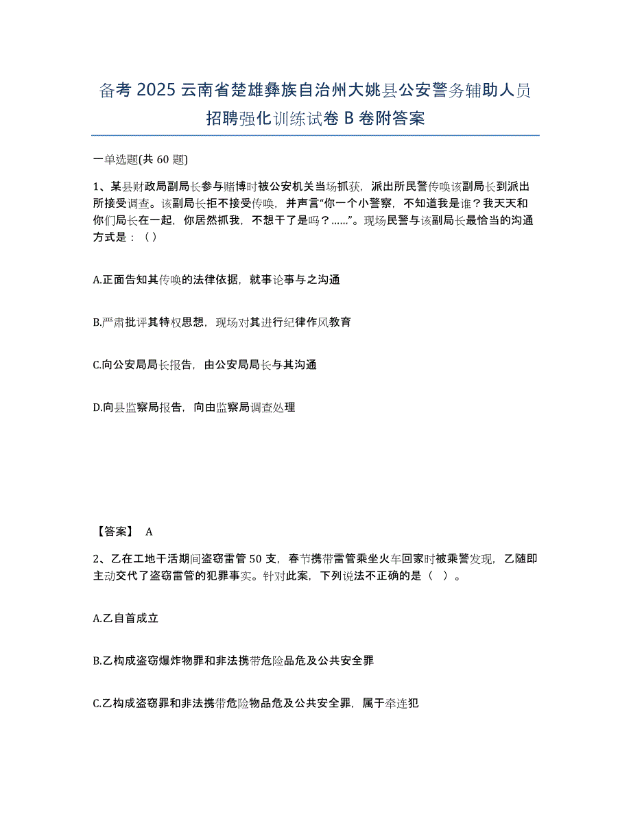 备考2025云南省楚雄彝族自治州大姚县公安警务辅助人员招聘强化训练试卷B卷附答案_第1页