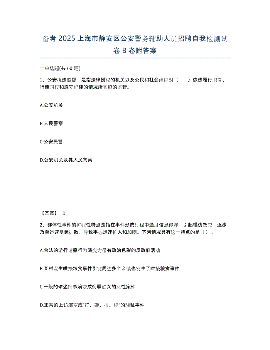 备考2025上海市静安区公安警务辅助人员招聘自我检测试卷B卷附答案_第1页