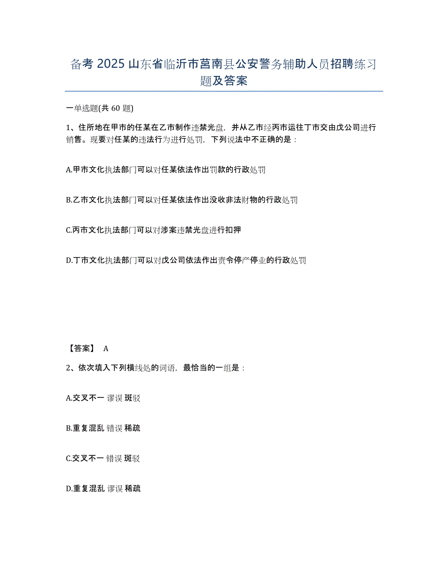 备考2025山东省临沂市莒南县公安警务辅助人员招聘练习题及答案_第1页