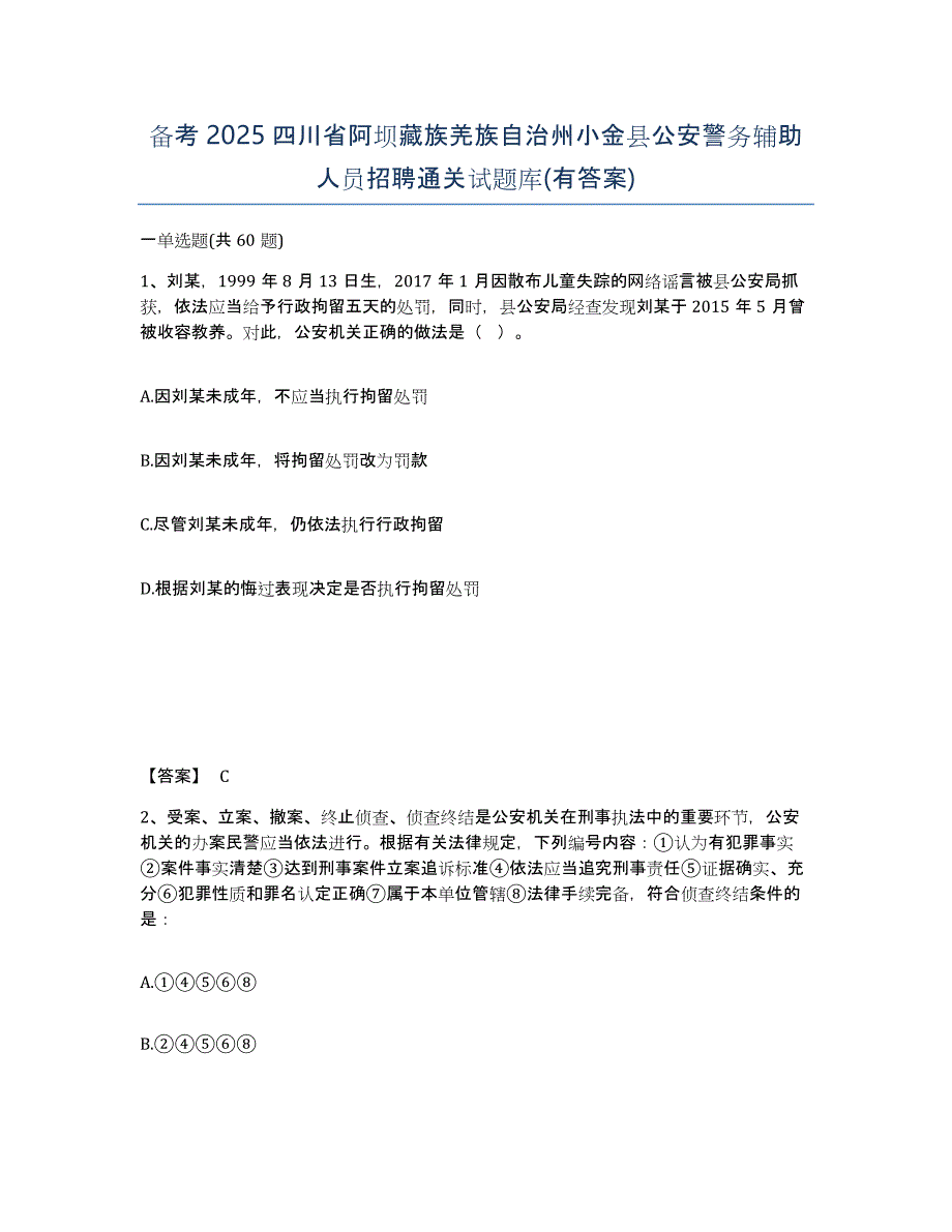 备考2025四川省阿坝藏族羌族自治州小金县公安警务辅助人员招聘通关试题库(有答案)_第1页