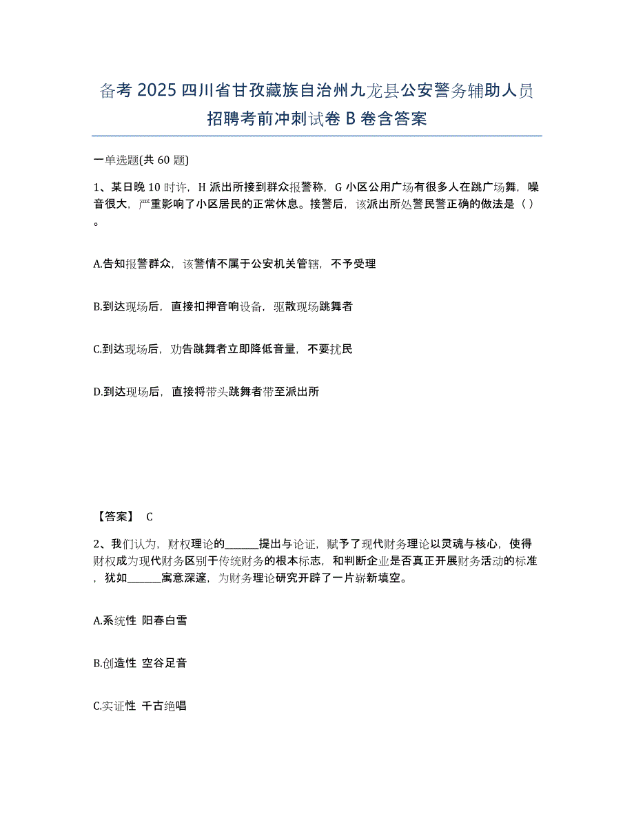 备考2025四川省甘孜藏族自治州九龙县公安警务辅助人员招聘考前冲刺试卷B卷含答案_第1页