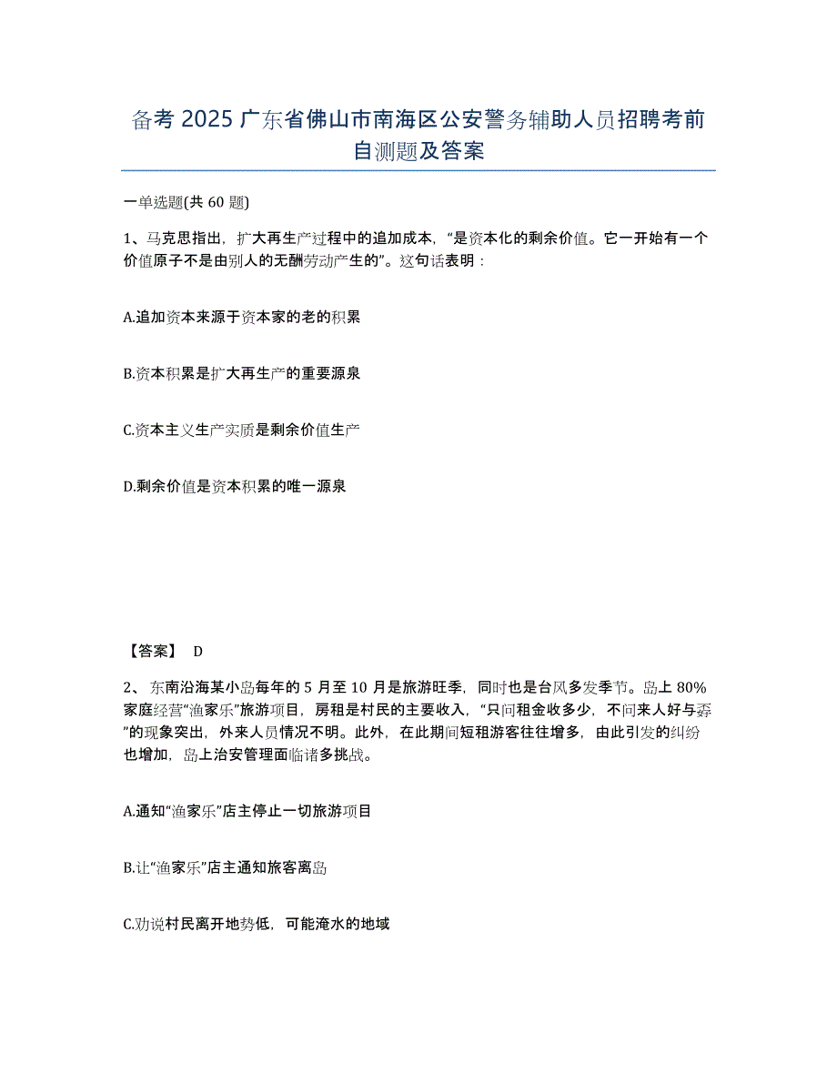 备考2025广东省佛山市南海区公安警务辅助人员招聘考前自测题及答案_第1页