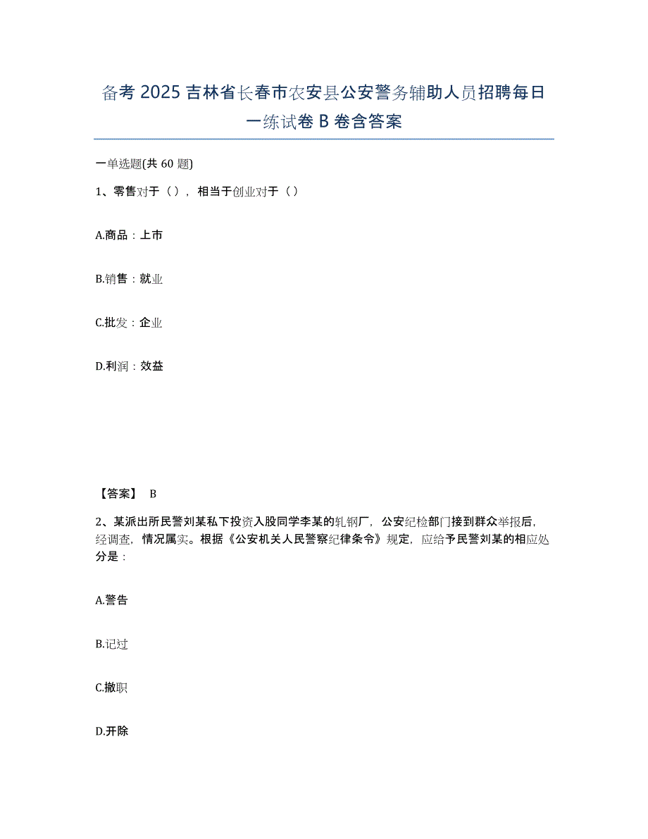 备考2025吉林省长春市农安县公安警务辅助人员招聘每日一练试卷B卷含答案_第1页