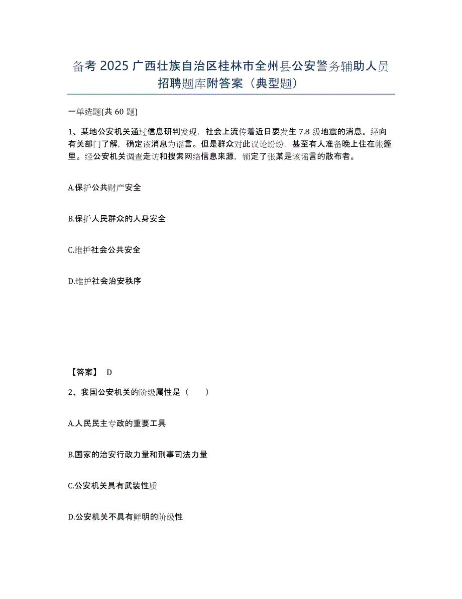 备考2025广西壮族自治区桂林市全州县公安警务辅助人员招聘题库附答案（典型题）_第1页