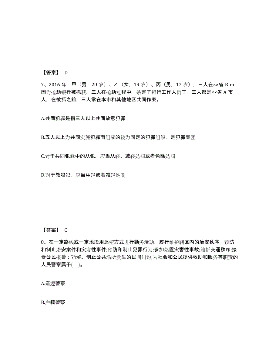 备考2025陕西省汉中市公安警务辅助人员招聘综合检测试卷A卷含答案_第4页