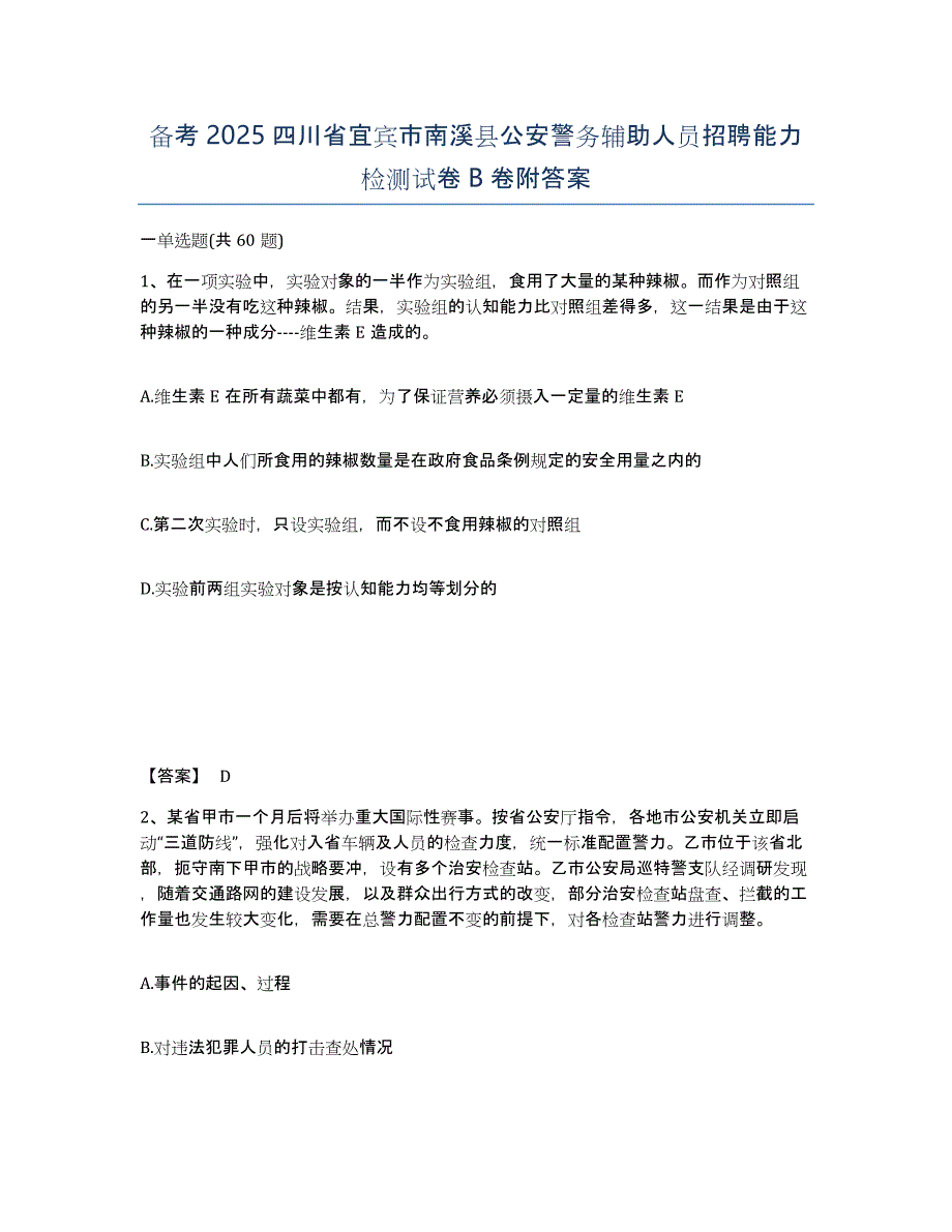 备考2025四川省宜宾市南溪县公安警务辅助人员招聘能力检测试卷B卷附答案_第1页