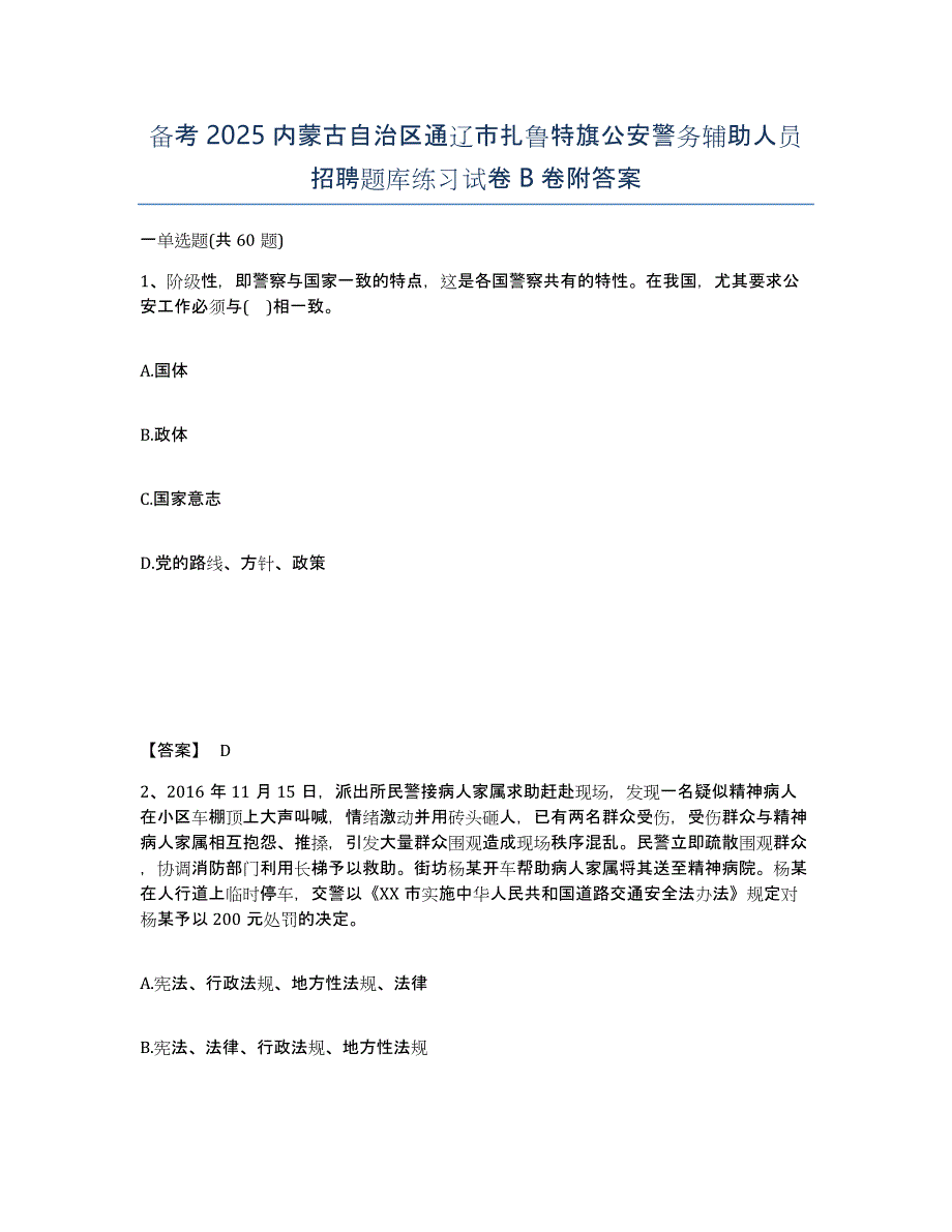 备考2025内蒙古自治区通辽市扎鲁特旗公安警务辅助人员招聘题库练习试卷B卷附答案_第1页