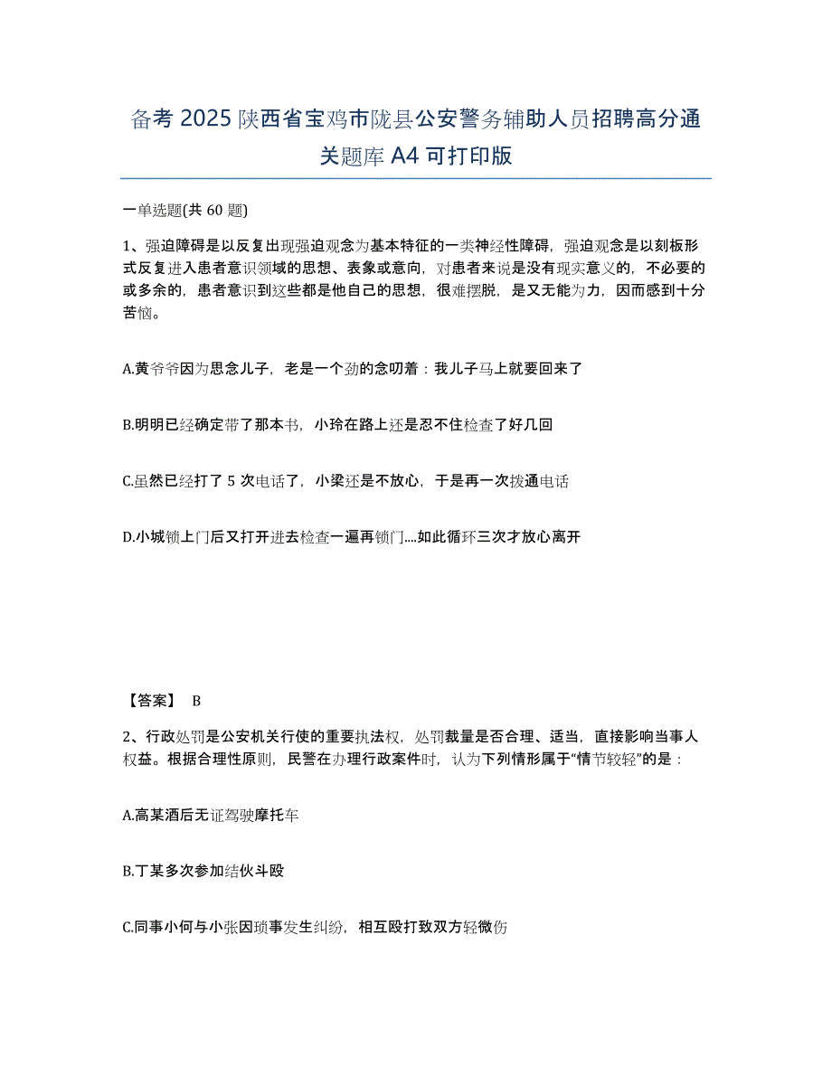 备考2025陕西省宝鸡市陇县公安警务辅助人员招聘高分通关题库A4可打印版_第1页