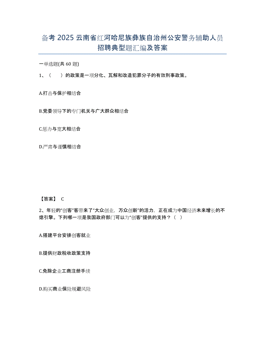 备考2025云南省红河哈尼族彝族自治州公安警务辅助人员招聘典型题汇编及答案_第1页