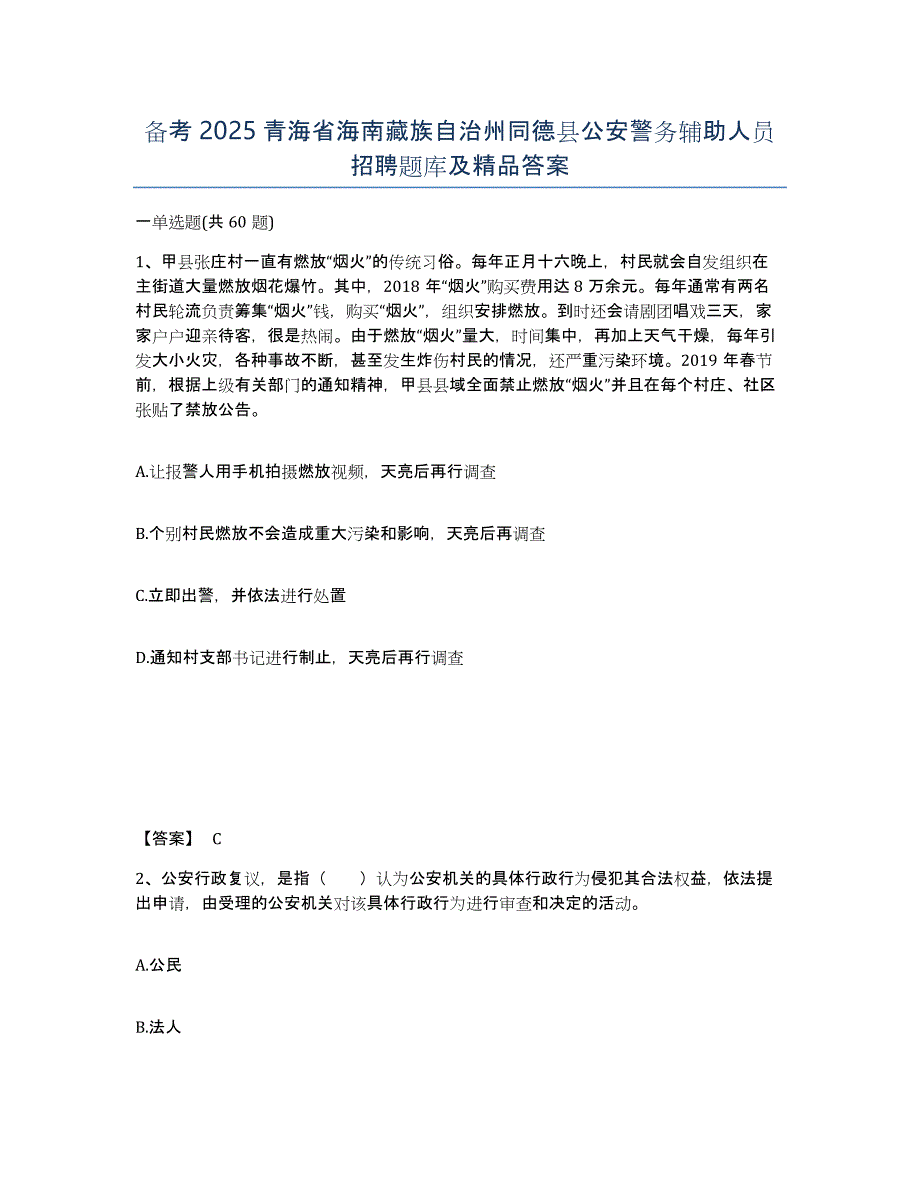 备考2025青海省海南藏族自治州同德县公安警务辅助人员招聘题库及答案_第1页