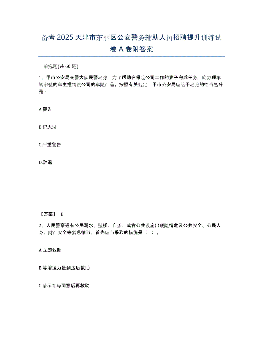 备考2025天津市东丽区公安警务辅助人员招聘提升训练试卷A卷附答案_第1页