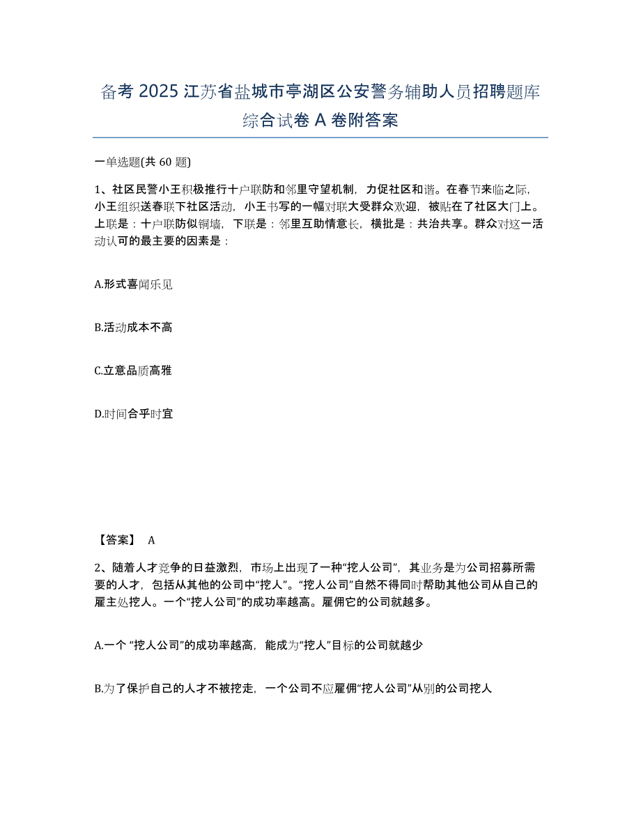 备考2025江苏省盐城市亭湖区公安警务辅助人员招聘题库综合试卷A卷附答案_第1页