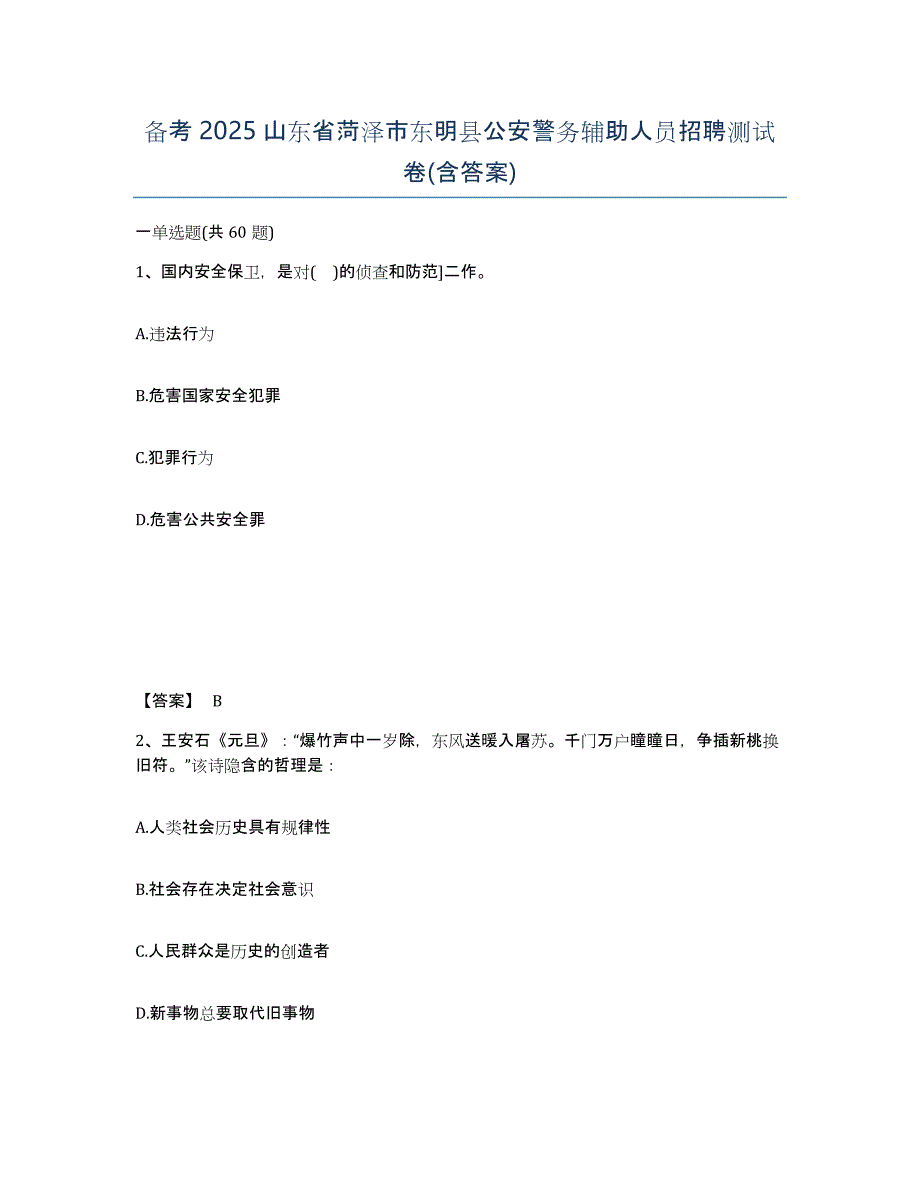 备考2025山东省菏泽市东明县公安警务辅助人员招聘测试卷(含答案)_第1页