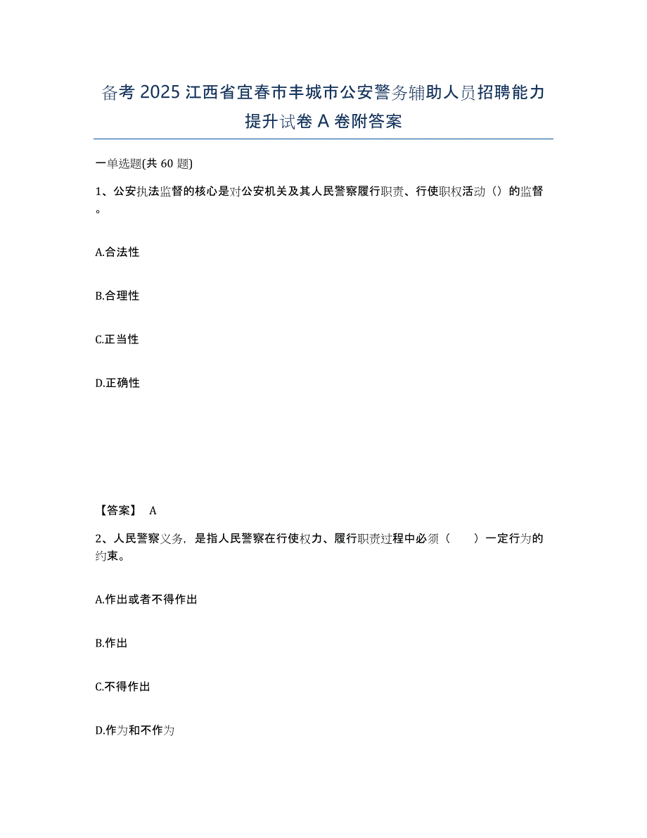 备考2025江西省宜春市丰城市公安警务辅助人员招聘能力提升试卷A卷附答案_第1页