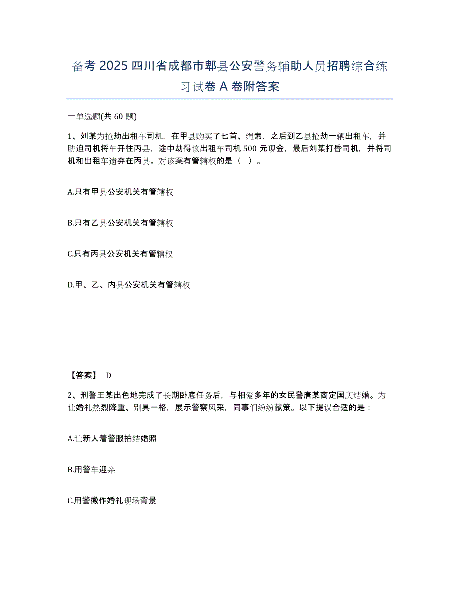 备考2025四川省成都市郫县公安警务辅助人员招聘综合练习试卷A卷附答案_第1页