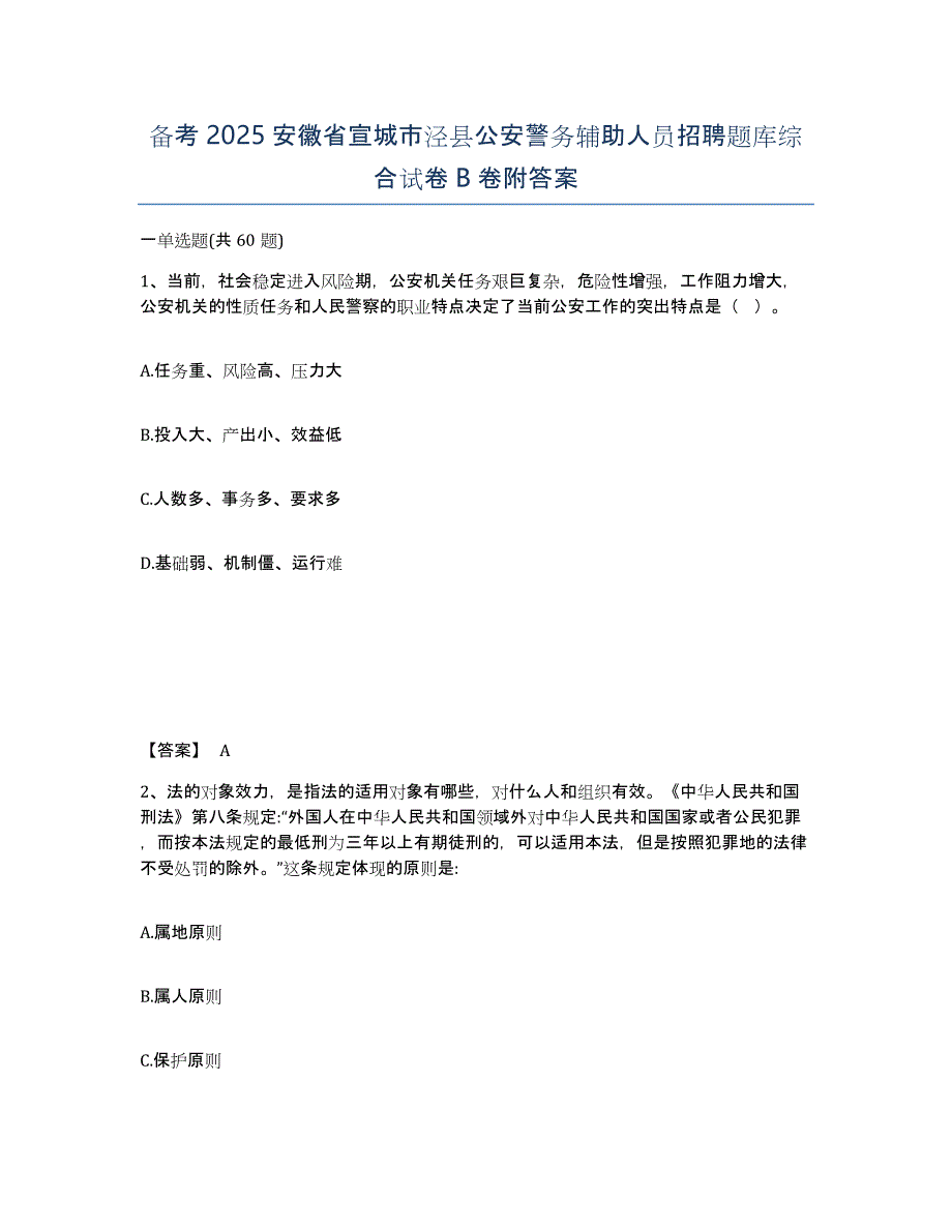 备考2025安徽省宣城市泾县公安警务辅助人员招聘题库综合试卷B卷附答案_第1页