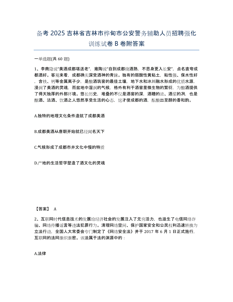 备考2025吉林省吉林市桦甸市公安警务辅助人员招聘强化训练试卷B卷附答案_第1页