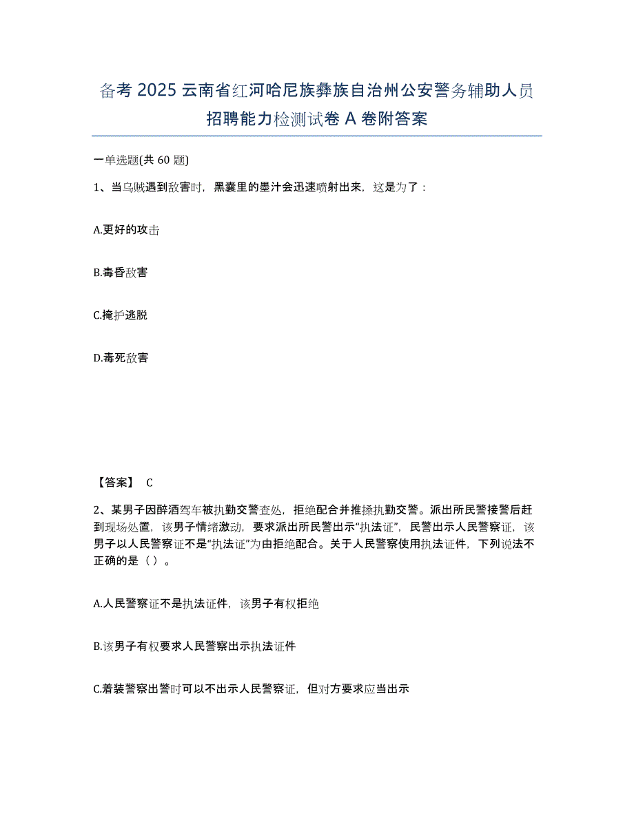 备考2025云南省红河哈尼族彝族自治州公安警务辅助人员招聘能力检测试卷A卷附答案_第1页