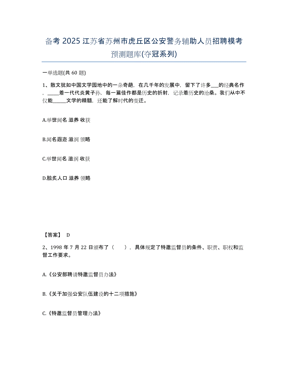 备考2025江苏省苏州市虎丘区公安警务辅助人员招聘模考预测题库(夺冠系列)_第1页