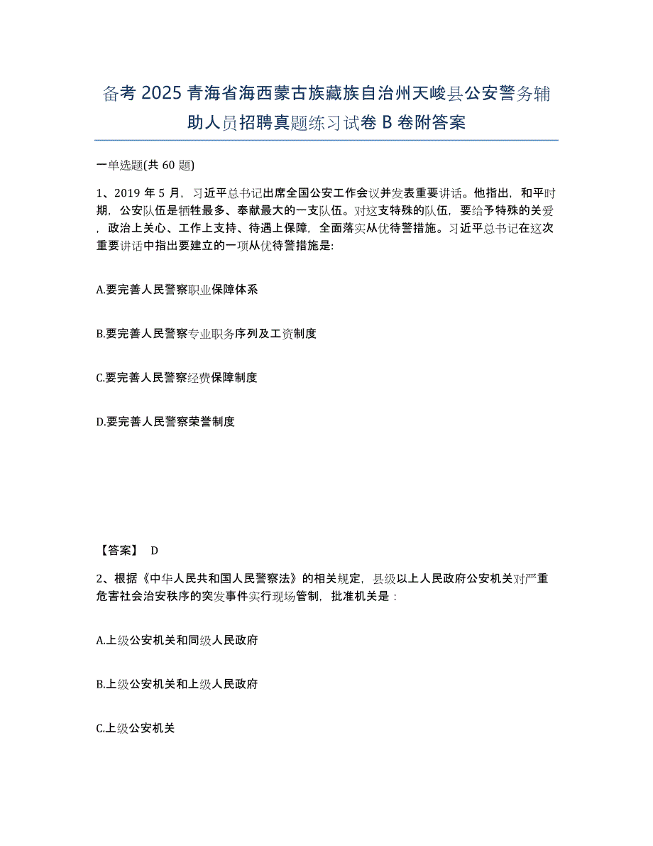 备考2025青海省海西蒙古族藏族自治州天峻县公安警务辅助人员招聘真题练习试卷B卷附答案_第1页