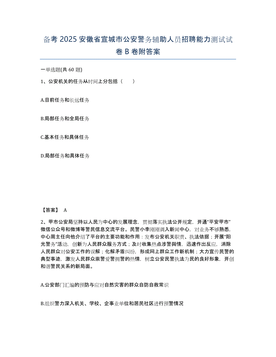 备考2025安徽省宣城市公安警务辅助人员招聘能力测试试卷B卷附答案_第1页