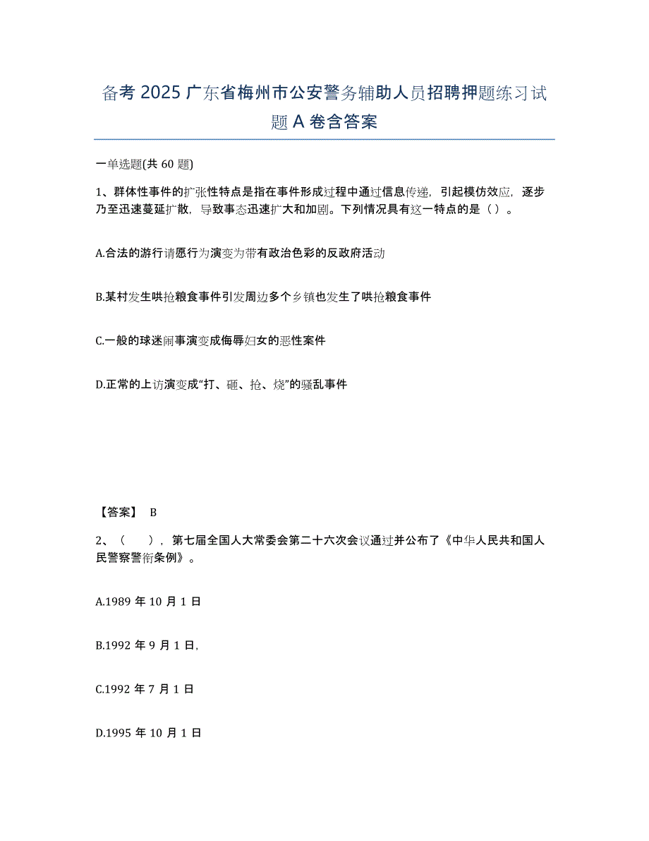 备考2025广东省梅州市公安警务辅助人员招聘押题练习试题A卷含答案_第1页