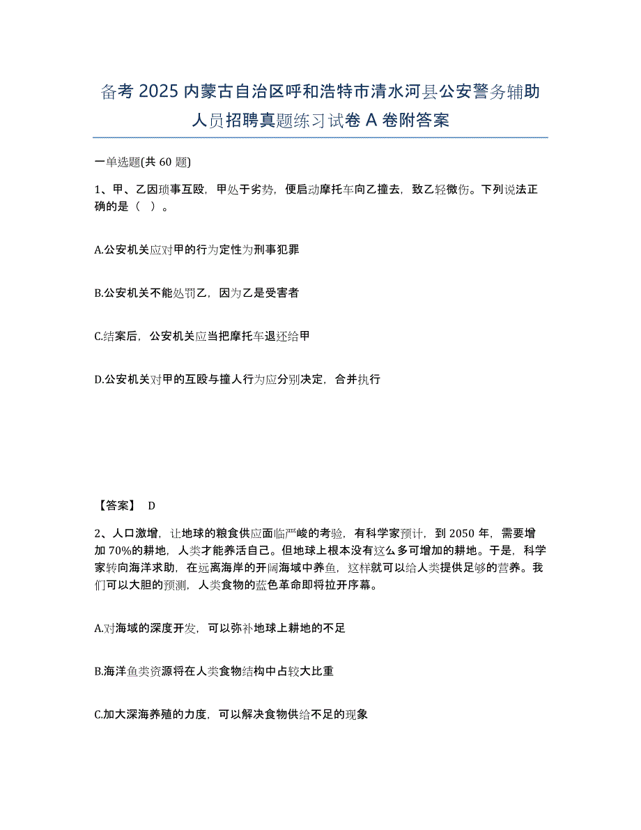 备考2025内蒙古自治区呼和浩特市清水河县公安警务辅助人员招聘真题练习试卷A卷附答案_第1页