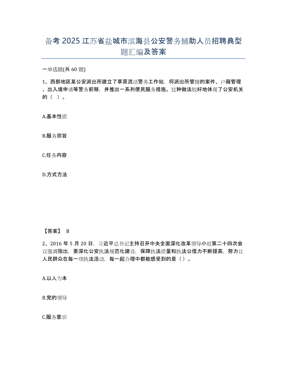 备考2025江苏省盐城市滨海县公安警务辅助人员招聘典型题汇编及答案_第1页