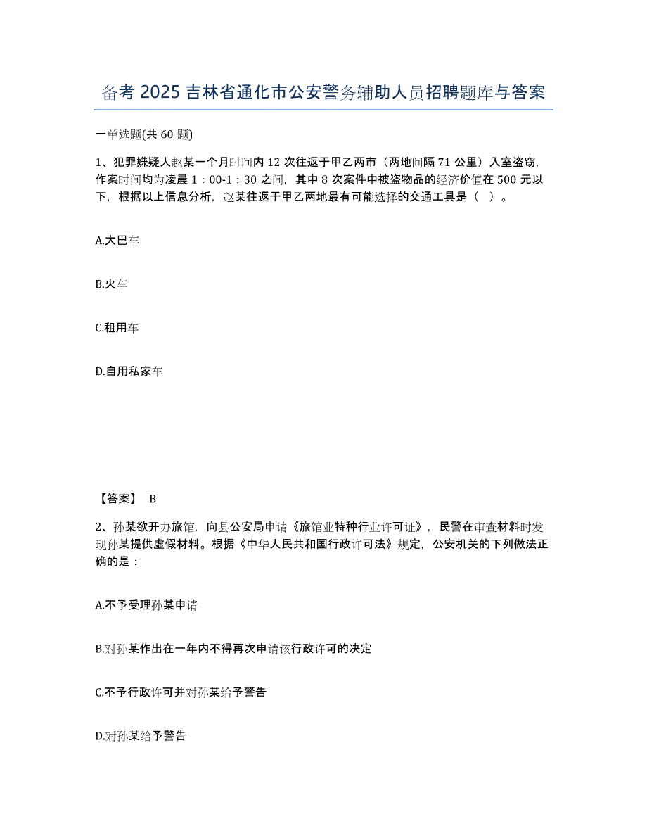 备考2025吉林省通化市公安警务辅助人员招聘题库与答案_第1页