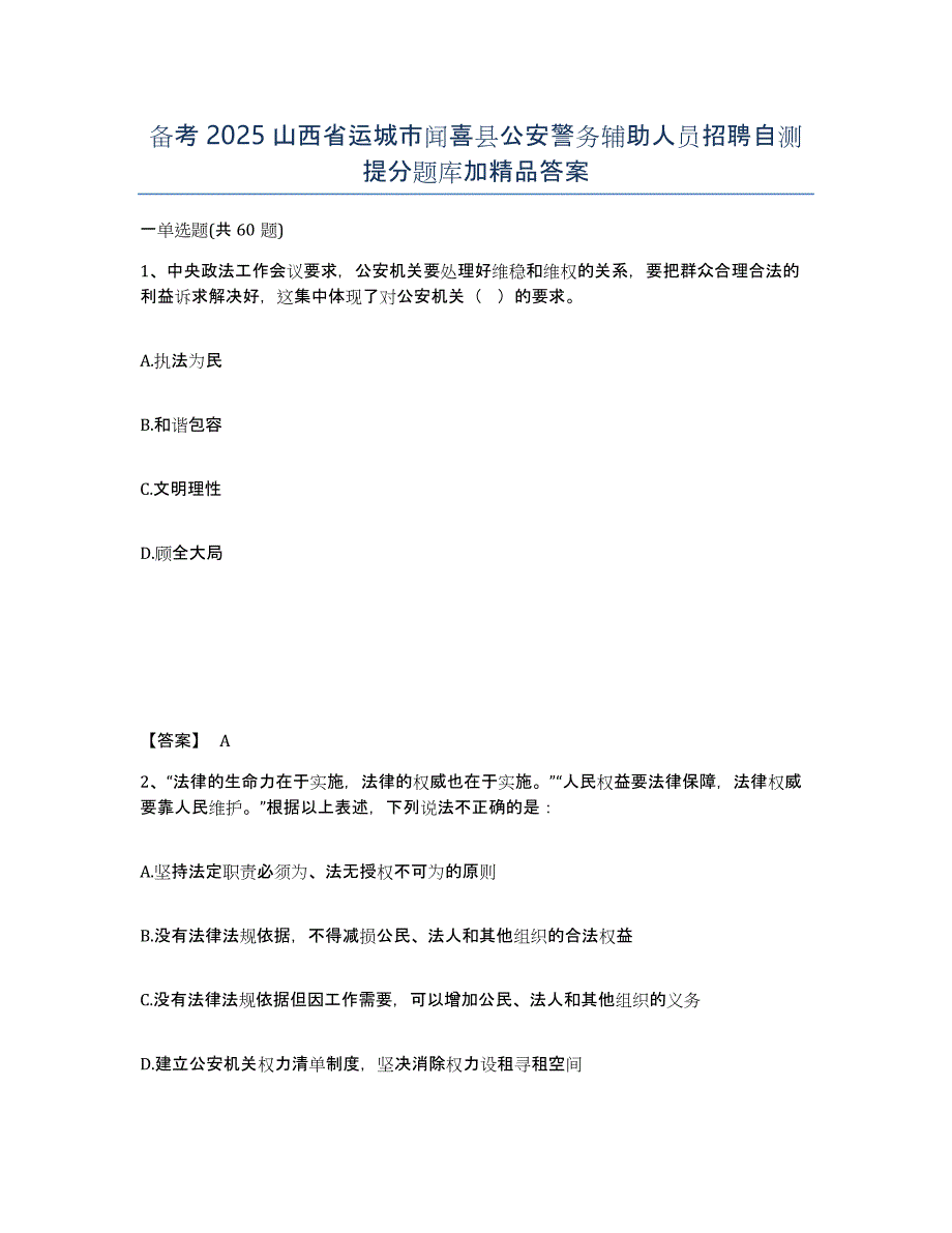 备考2025山西省运城市闻喜县公安警务辅助人员招聘自测提分题库加答案_第1页