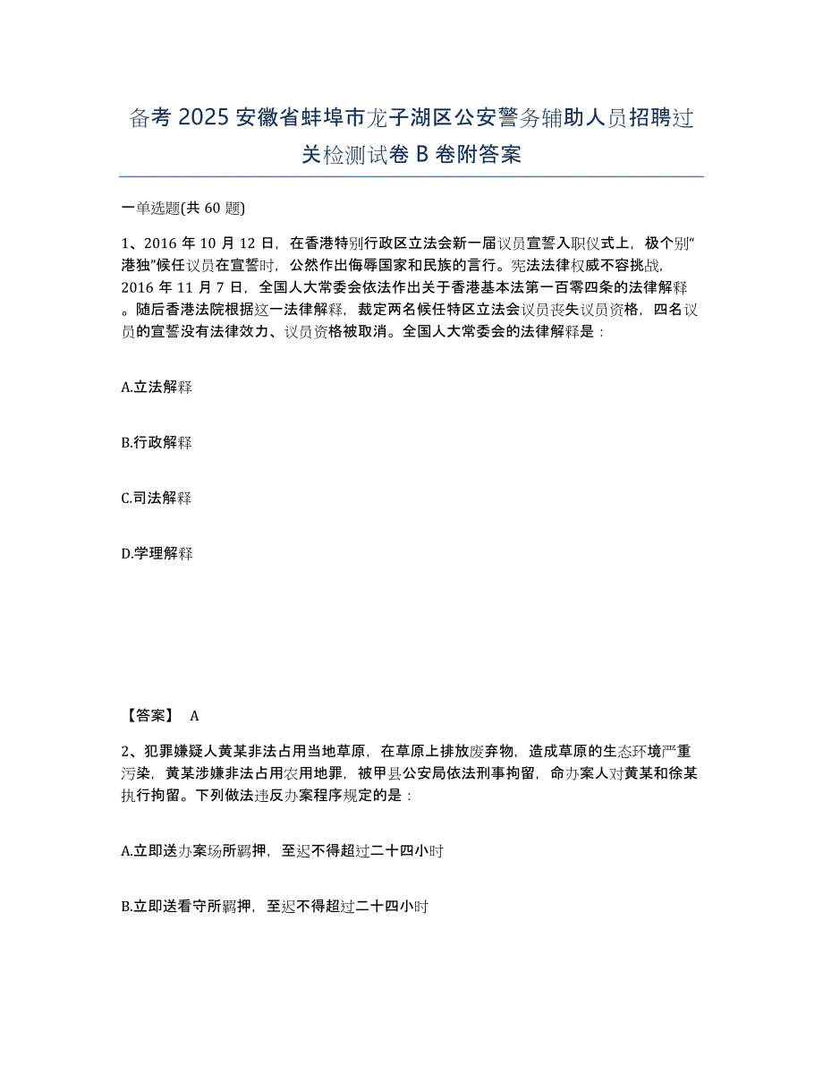 备考2025安徽省蚌埠市龙子湖区公安警务辅助人员招聘过关检测试卷B卷附答案_第1页