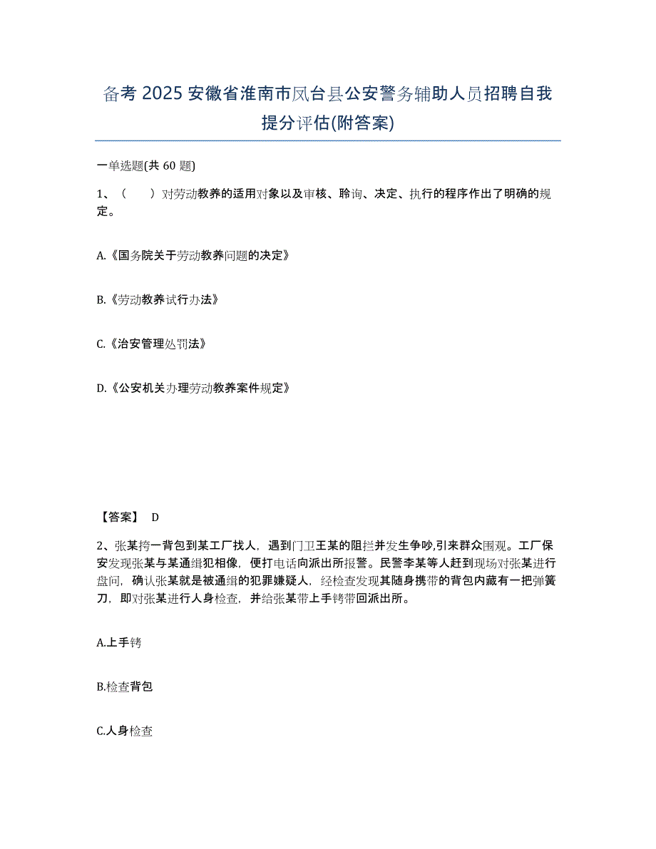 备考2025安徽省淮南市凤台县公安警务辅助人员招聘自我提分评估(附答案)_第1页