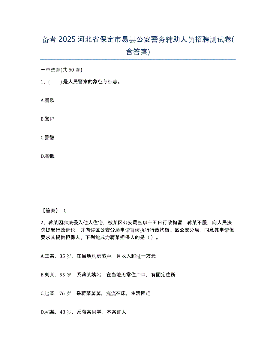 备考2025河北省保定市易县公安警务辅助人员招聘测试卷(含答案)_第1页