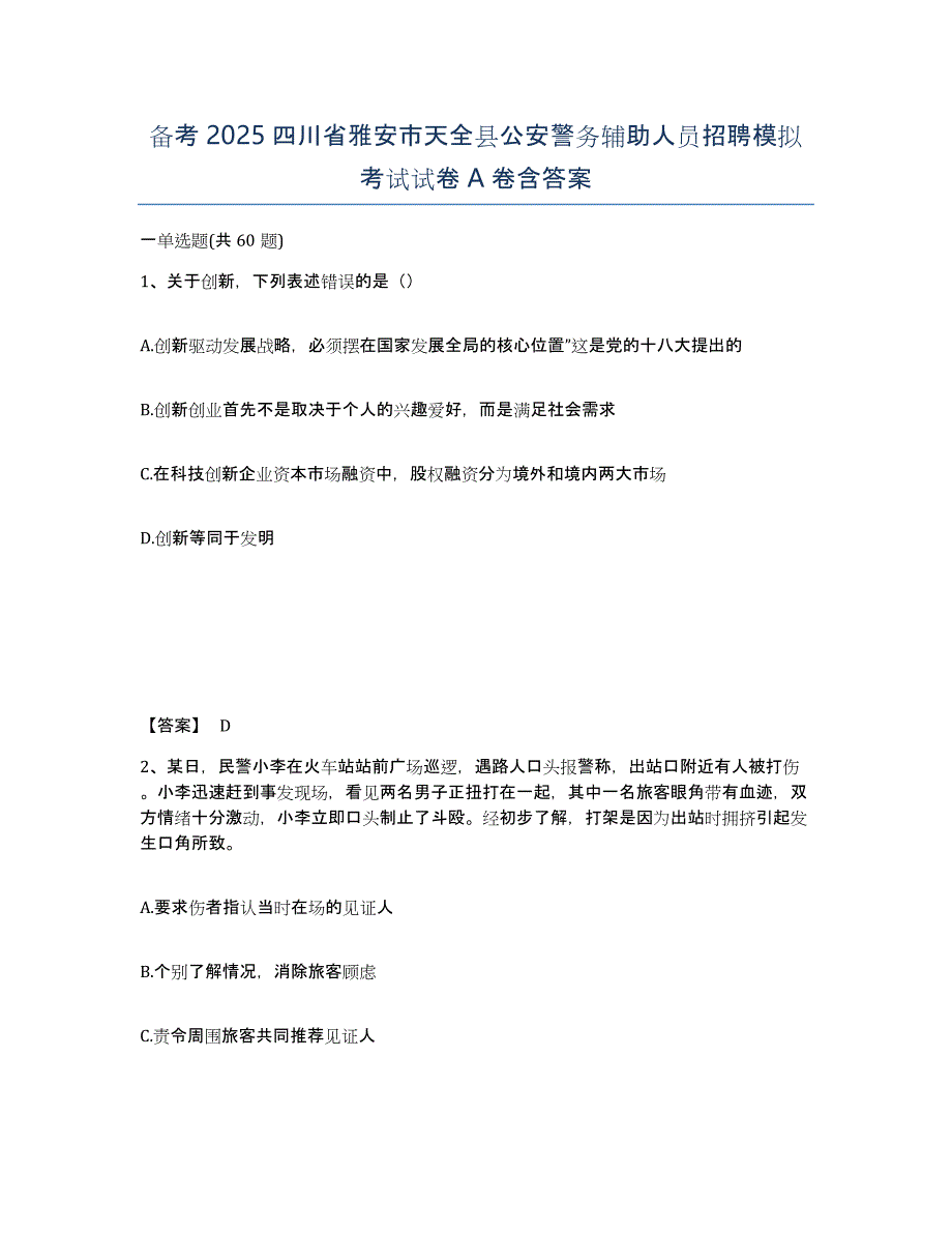 备考2025四川省雅安市天全县公安警务辅助人员招聘模拟考试试卷A卷含答案_第1页