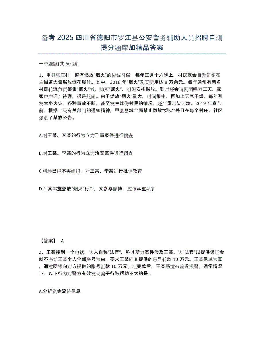 备考2025四川省德阳市罗江县公安警务辅助人员招聘自测提分题库加答案_第1页