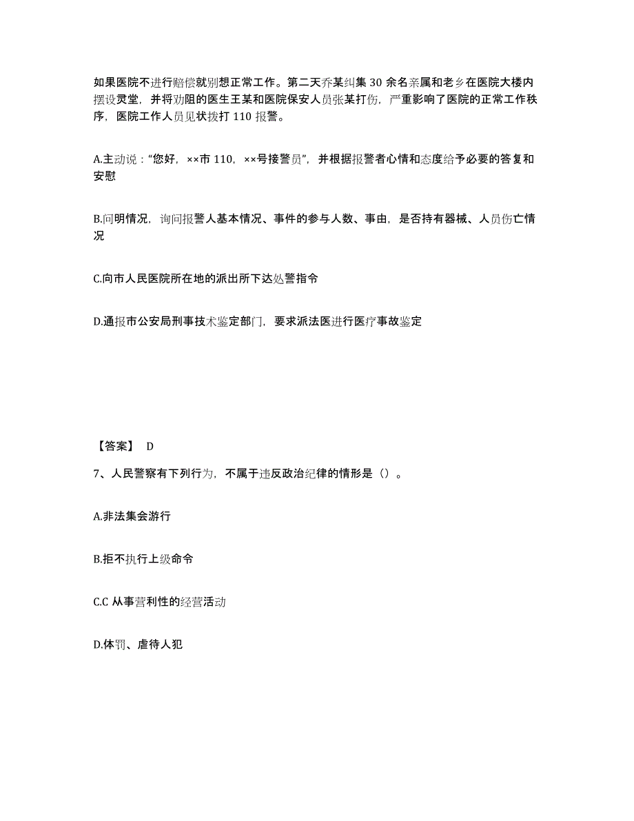 备考2025四川省德阳市罗江县公安警务辅助人员招聘自测提分题库加答案_第4页