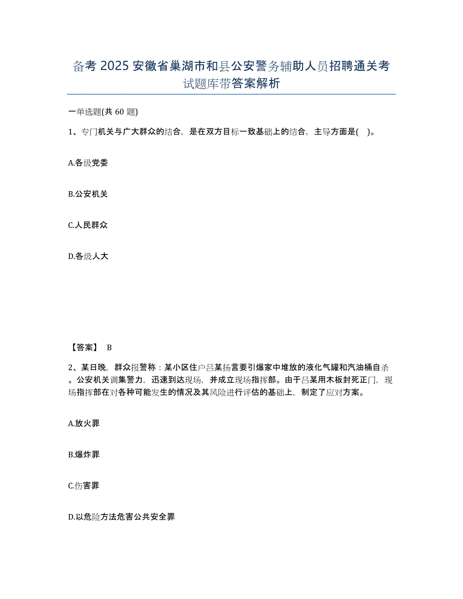 备考2025安徽省巢湖市和县公安警务辅助人员招聘通关考试题库带答案解析_第1页