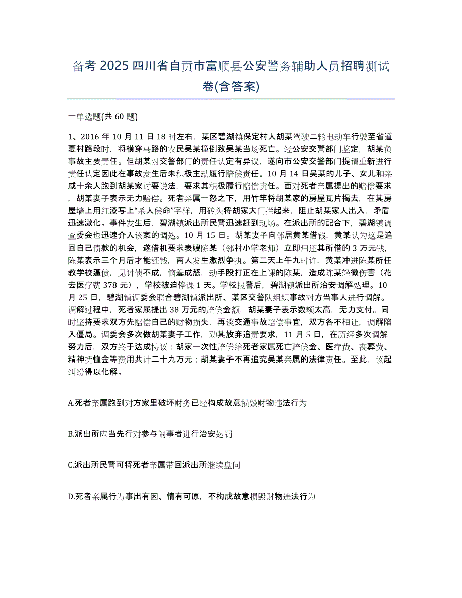 备考2025四川省自贡市富顺县公安警务辅助人员招聘测试卷(含答案)_第1页