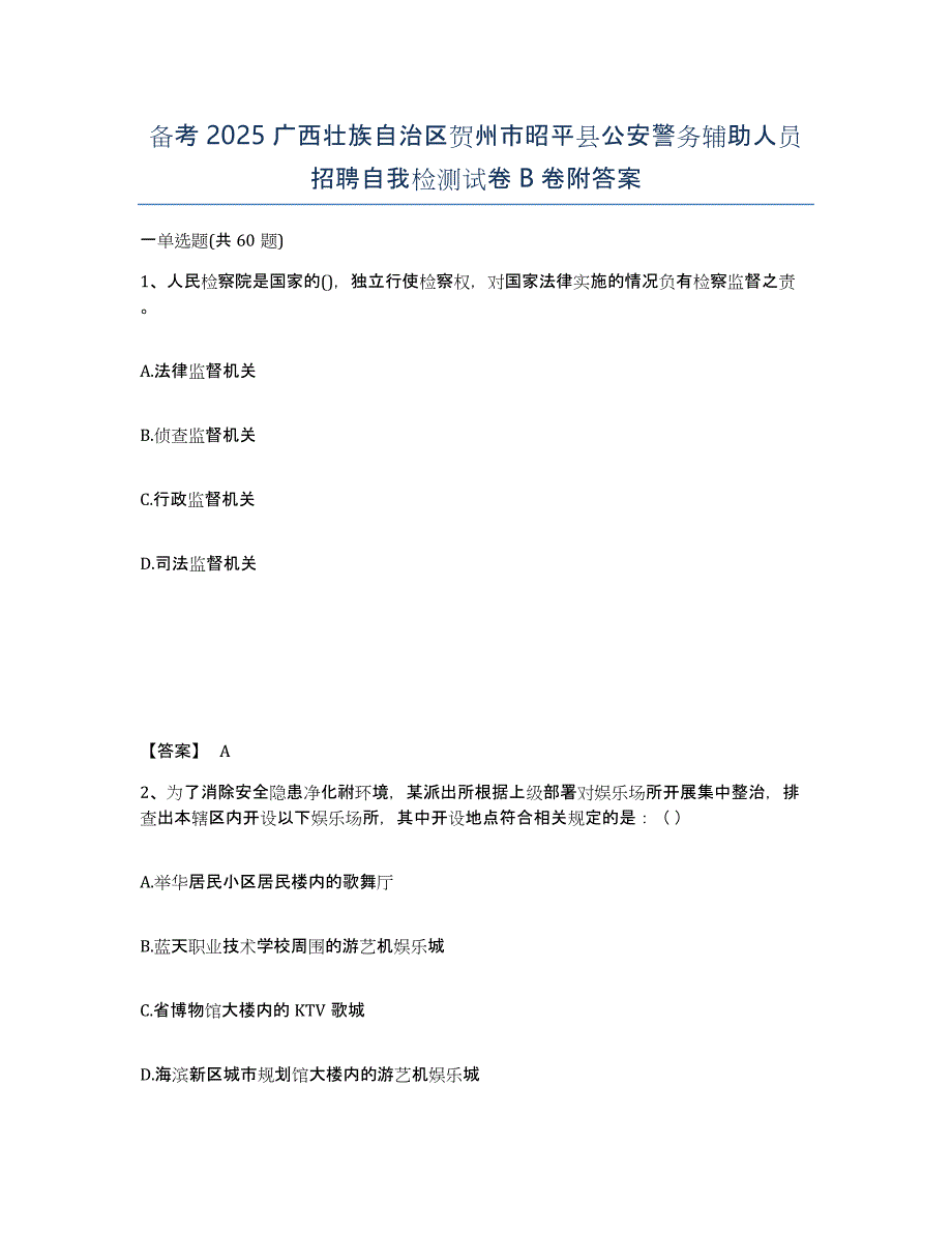 备考2025广西壮族自治区贺州市昭平县公安警务辅助人员招聘自我检测试卷B卷附答案_第1页