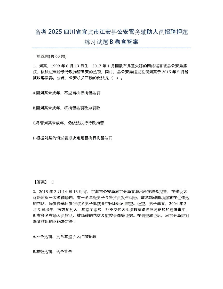 备考2025四川省宜宾市江安县公安警务辅助人员招聘押题练习试题B卷含答案_第1页