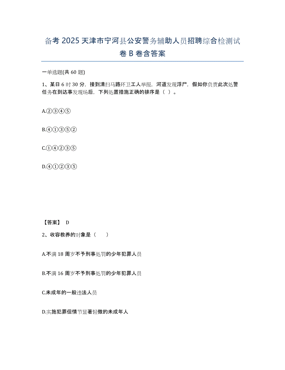 备考2025天津市宁河县公安警务辅助人员招聘综合检测试卷B卷含答案_第1页