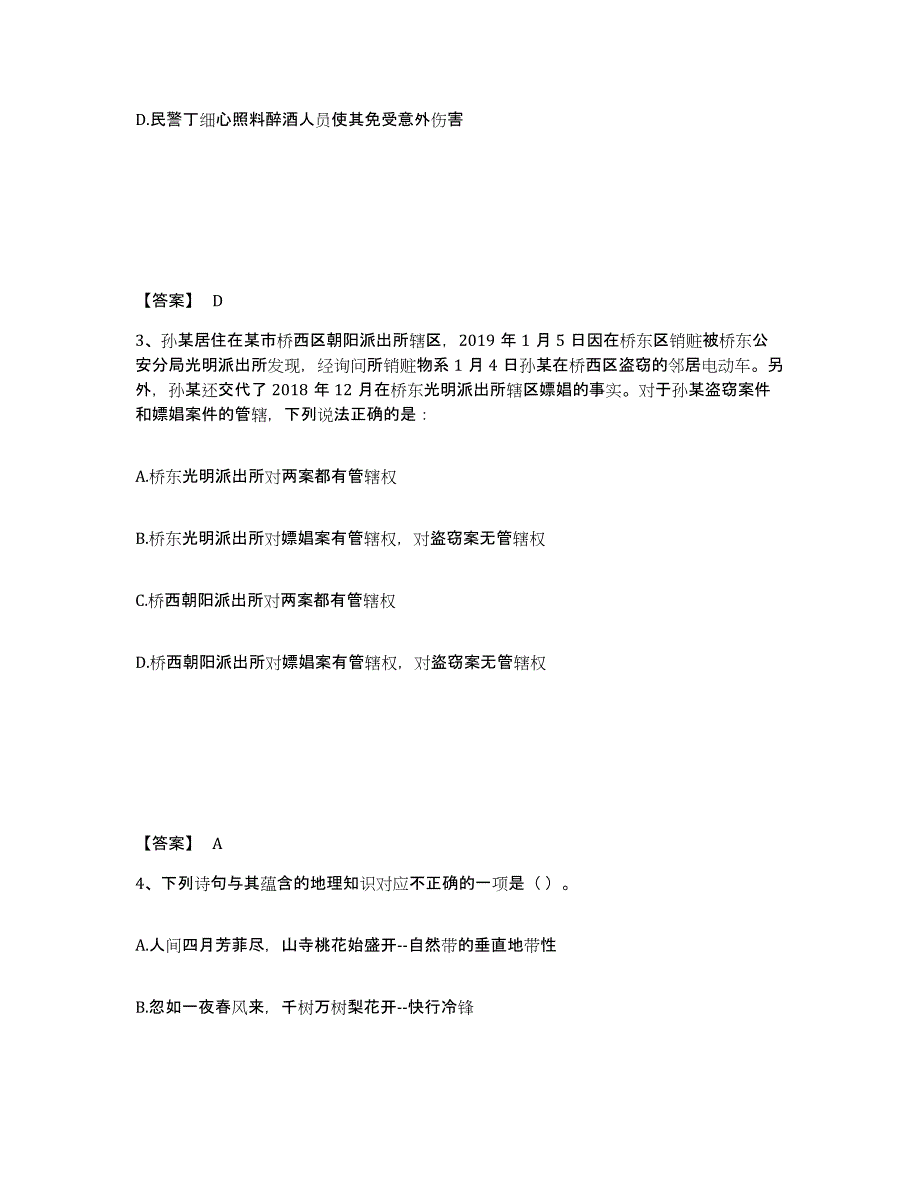 备考2025四川省德阳市广汉市公安警务辅助人员招聘题库附答案（基础题）_第2页