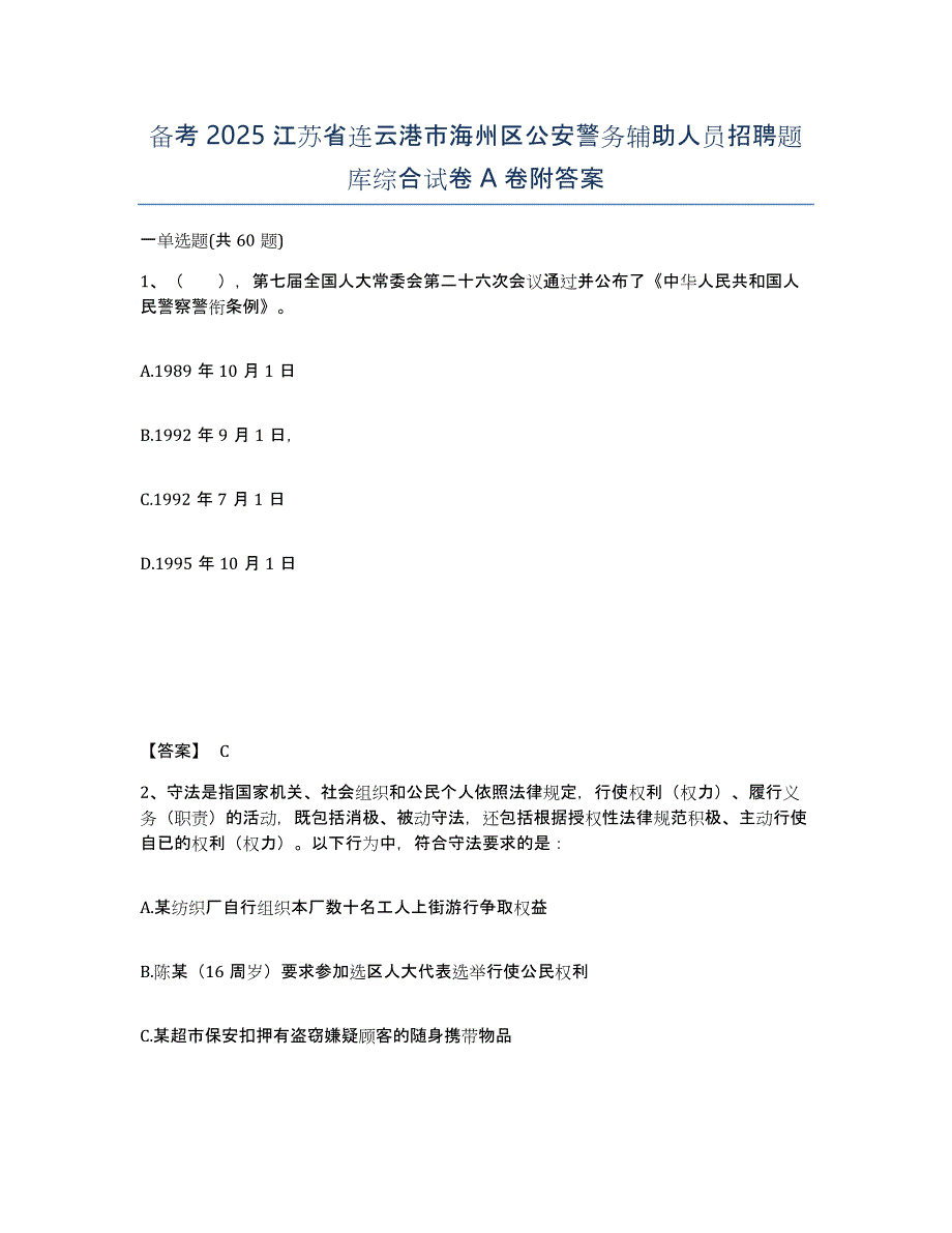 备考2025江苏省连云港市海州区公安警务辅助人员招聘题库综合试卷A卷附答案_第1页