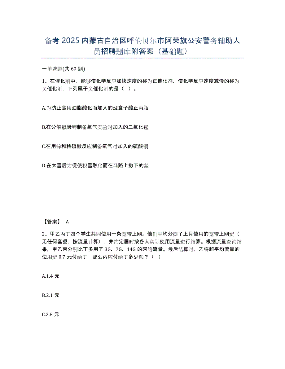 备考2025内蒙古自治区呼伦贝尔市阿荣旗公安警务辅助人员招聘题库附答案（基础题）_第1页