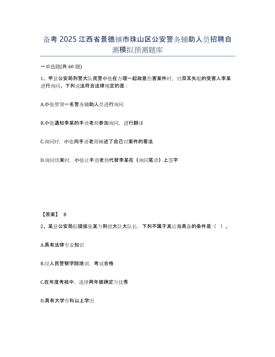 备考2025江西省景德镇市珠山区公安警务辅助人员招聘自测模拟预测题库_第1页