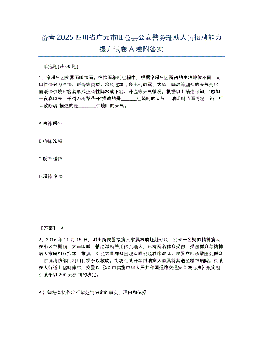 备考2025四川省广元市旺苍县公安警务辅助人员招聘能力提升试卷A卷附答案_第1页