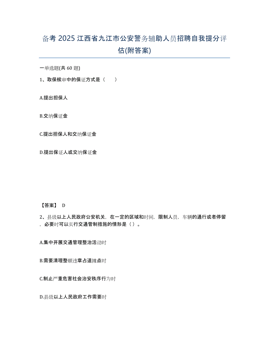 备考2025江西省九江市公安警务辅助人员招聘自我提分评估(附答案)_第1页