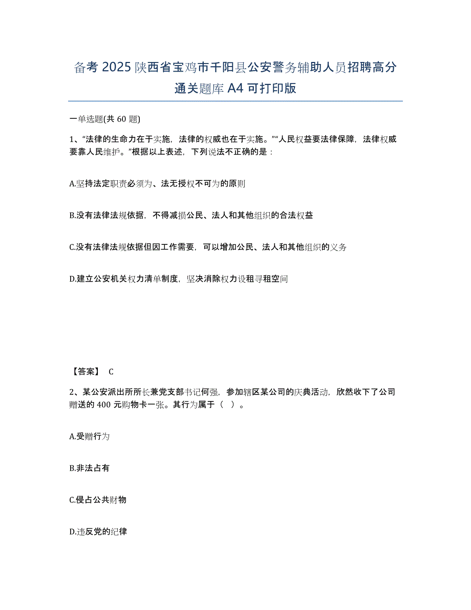 备考2025陕西省宝鸡市千阳县公安警务辅助人员招聘高分通关题库A4可打印版_第1页