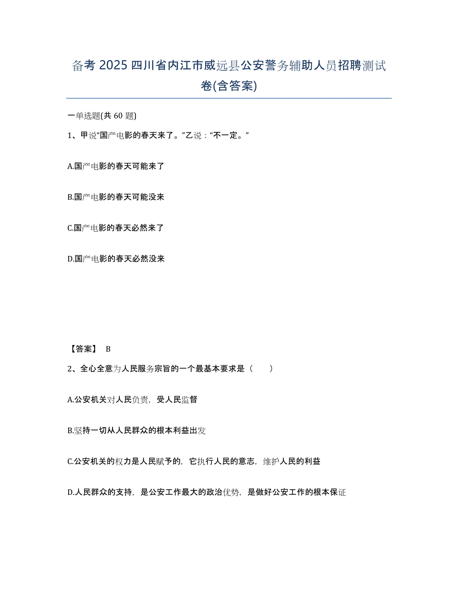 备考2025四川省内江市威远县公安警务辅助人员招聘测试卷(含答案)_第1页